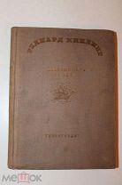 Прижизненное издание! Редиарт Киплинг,Избранные стихи, 1936г