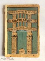 Книга «Индия-индийцам. Синяя книга. Сборник тайных документов». 1918 год.
