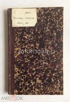 Книга «Русская старина» № 8 за 1905 год.