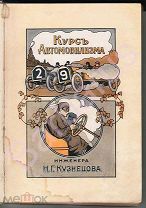 РЕДКОСТЬ. Кузнецов Н.Г. КУРС АВТОМОБИЛИЗМА. Посвящен НИКОЛАЮ II. ИЛЛЮСТРИРОВАННЫЙ АЛЬБОМ. СПб 1913 г