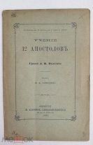 [ПРИЖИЗНЕННЫЙ] Л.Н.Толстой. УЧЕНИЕ 12 АПОСТОЛОВ. 1892 г.!