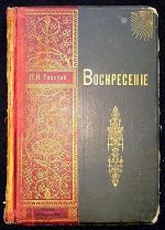 Лев Толстой. Воскресение. Первое отдельное издание романа в России!