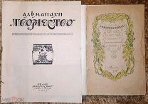 Два литературных альманаха «Серебряного века»