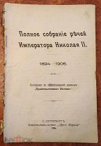 Полное собрание речей Императора Николая II. 1906.