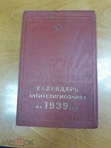 Календарь антирелигиозника на 1939г. ОГИЗ 1938г.
