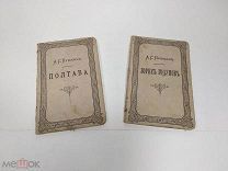 2 Старинные книги, Пушкин, Полтава, Борис Годунов, 1887 год,!
