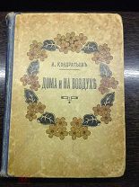 Книга. И. Кондратьев. «Дома и на воздухе» (детские игры и забавы).