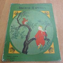 Лесная Царевна Москва Изд. Кнебель, Все страницы отдельно