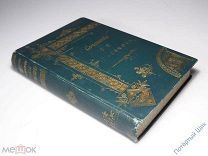 Сочинения С.Т. Аксакова. «Детские годы Багрова-Внука». Царская Россия. СПб. 1891 год. Отличные!