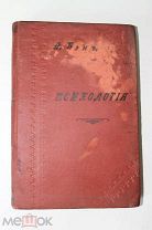 ПСИХОЛОГИЯ 2 ТОМ, А. БЭН, 1906 ГОД.