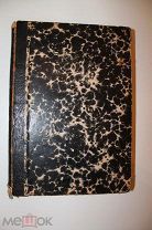 Поль Гиро. Частная и общественная жизнь греков. 1910 год. Хорошее состояние.