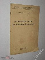 Сафро Б.Б. и Шапиро Ш.З. Изготовление обуви на деревянной подошве. Рис С.А. Ковровского. 1942г.