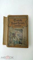 Книга Платен. Новый способ лечения 1902 года