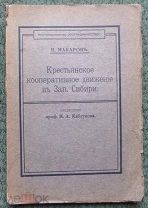 Н. Макаров. КРЕСТЬЯНСКОЕ КООПЕРАТИВНОЕ ДВИЖЕНИЕ В ЗАПАДНОЙ СИБИРИ. Издание 1910 г.