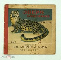 1927 РЕДКАЯ ДЕТСКАЯ КНИГА Ватагин В. ЗВЕРИ КРАСИВЫЕ