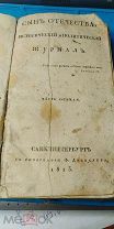 Подшивка журналов Сын Отечества за 1813 год. часть восьмая.