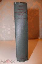 Редкая Ориу М. Основы публичного права. 1929г.