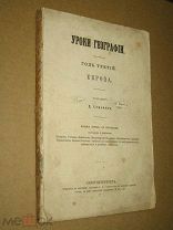 Семенов Д. Уроки географии. Год третий, Год второй. 1870