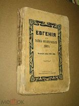 Борн Георг. Евгения, Тайны французского двора Исторический роман. часть III 1904