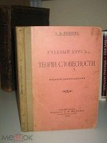 Яковлев В.А. Учебный курс теории словесности. 1916