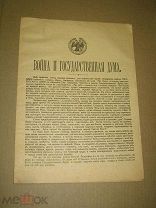 Война и Государственная Дума. Листовка Летучее издание 1915