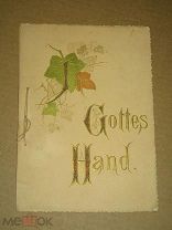 В руках бога. In Gottes Hand 191?