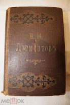 Книга М.Ю.Лермонтов Стихотворения,Издание Суворина,1891г. Редкость.