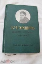 1910 г. Гаршин В.М. Полное собрание сочинений
