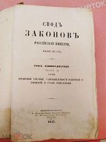 Свод законов Рос. империи.1857 год. Том 11.Устав кредитный,торговый,заводской и ремесленный