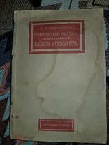 Петрушевский Д.М. Очерки из истории средневекового общества и государства. 1917 год.