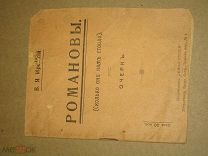 Ирецкий В.Я. Романовы. Сколько они нам стоили. 1917