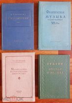 Книги 4шт. о музыке Издания 1937-39 годов Новые, не читаные, не листанные