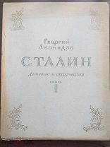 Леонидзе Григорий. Сталин. Детство и отрочество. 1949 год. ФУТЛЯР