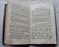 «Начатки христианского учения или краткая священная история и краткий катехизис» 1848г