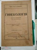 Гинекология. Краткое руководство для студентов. 1917