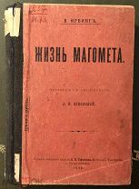 Ирвинг В. Жизнь Магомета. Перевод с английского Л. Соколовой. Москва. 1904 год.