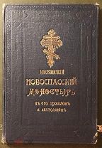 Дмитриев И.Д. Московский первоклассный Новоспасский Ставропигиальный монастырь. 1909 год.