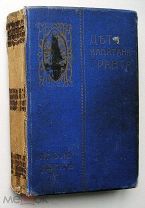 Дети капитана Гранта. 1908г. (Илл. Невиля и Риу)