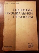 «Основы музыкальной грамоты» Л. Кулаковский 1935 год. Отличная сохранность! Редкость!