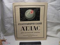 1934 г. - ГЕОГРАФИЧЕСКИЙ АТЛАС ДЛЯ НАЧАЛЬНОЙ ШКОЛЫ - НКТП СССР ГГГГУ - РЕДКОСТЬ!