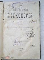 РАСПРОДАЖА книга МЕДИЦИНА царская пособие к изучению ПСИХОЛОГИИ издание 1899 год № 7