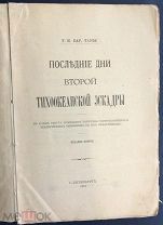 Таубе Г.Н. Последние дни Второй Тихоокеанской эскадры. СПб. Типография А.С.Суворина 1907 г.