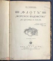 Семенов Вл. Флот и Морское Ведомство до Цусимы и после. Издание Т-ва М.О.Вольф. 1911 г.