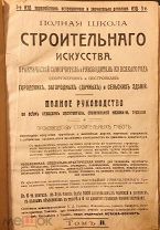 Полная школа строительного искусства. Практический самоучитель. Том 2. 1904 год.
