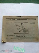 Брошюра 1939 г «Узоры для выпиливания лобзиком» 1 серия, Москва