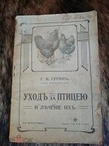 1903 год, Книга, Царская Россия, Уход за птицей и лечение их, Редкая, Издание Сытина