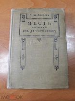 Л.де Беллег. Месть одного из Де-Готекеров. 1905г. Изд. Пирожкова. С-петербург.