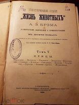 «Жизнь животных». А.Э.Брэма. 1894 г. Том V. Птицы.