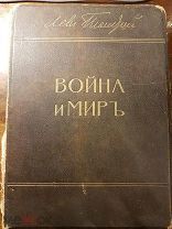 «Война и мир» Л.Н.Толстой. Том II. Изд. Сытина. 1912 г.