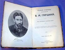 Полное собрание сочинений В.М.Гаршина. Изд. СПб. Т-во Маркса. 1910 г. Отличное состояние (469/107